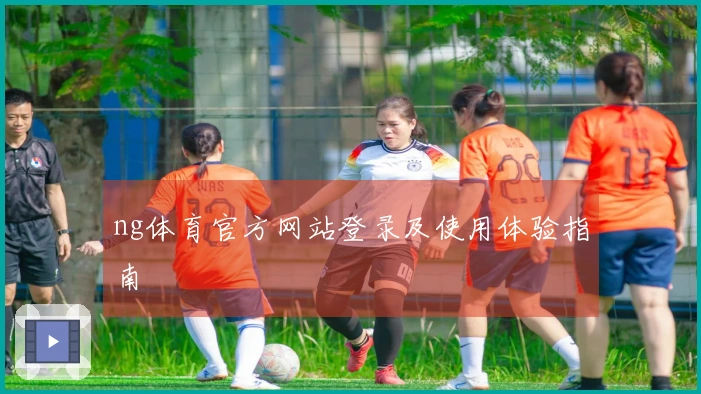 ng体育官方网站登录及使用体验指南