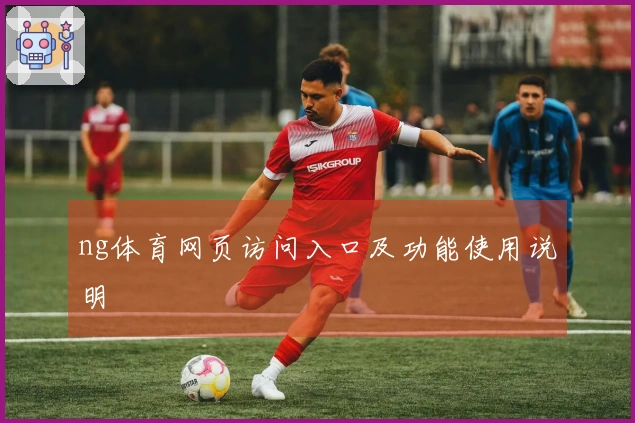 ng体育网页访问入口及功能使用说明